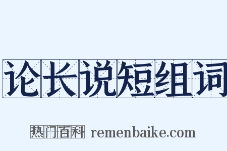 论长说短组词是什么意思的图片